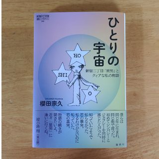 ひとりの宇宙(文学/小説)