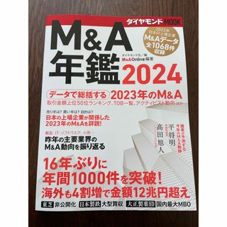 ダイヤモンドシャ(ダイヤモンド社)の【新品未使用品】Ｍ＆Ａ年鑑(ビジネス/経済)