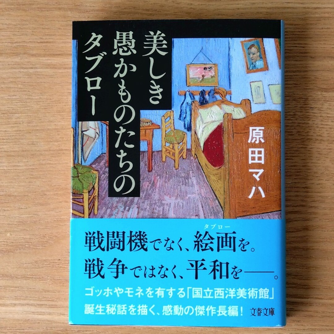 美しき愚かものたちのタブロー エンタメ/ホビーの本(その他)の商品写真