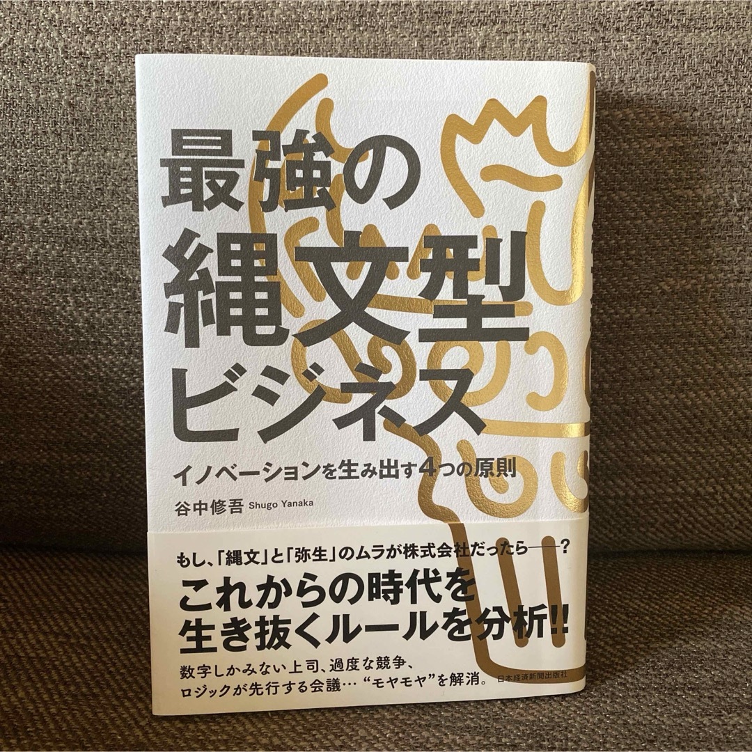 最強の縄文型ビジネス イノベーションを生み出す4つの原則 エンタメ/ホビーの本(ビジネス/経済)の商品写真