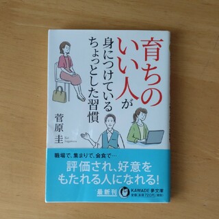 育ちのいい人が身につけているちょっとした習慣(その他)