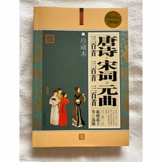 新品❗️コレクション 収蔵 唐詩三百首 宋詞三百首 元曲三百首珍蔵本(語学/参考書)