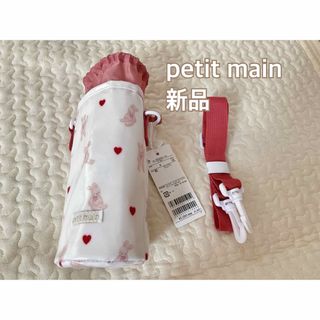 petit main プティマイン　うさぎ　女の子　ピンク　ボトルカバー　新品(その他)