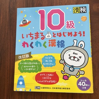 いちまるとはじめよう！わくわく漢検１０級