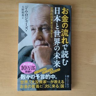 お金の流れで読む日本と世界の未来(その他)