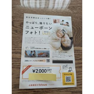 出張撮影のfotowa（フォトワ）　クーポン　2000円OFF(その他)