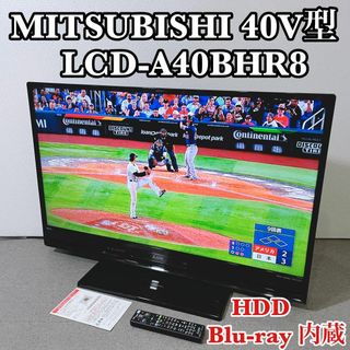 ミツビシデンキ(三菱電機)の三菱 LCD-A40BHR8 ハードディスク内蔵ブルーレイレコーダー搭載液晶TV(テレビ)