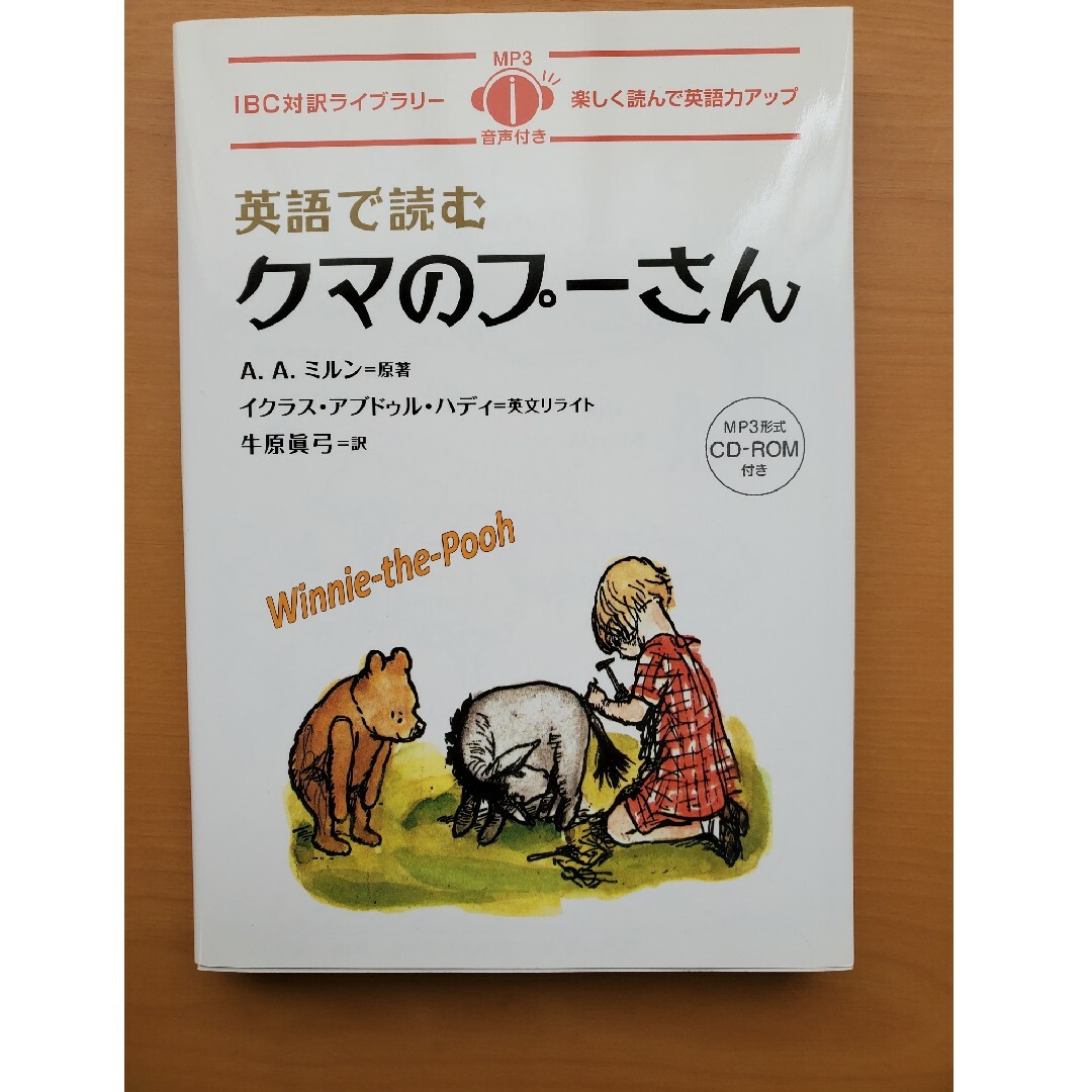 英語で読むクマのプーさん エンタメ/ホビーの本(語学/参考書)の商品写真