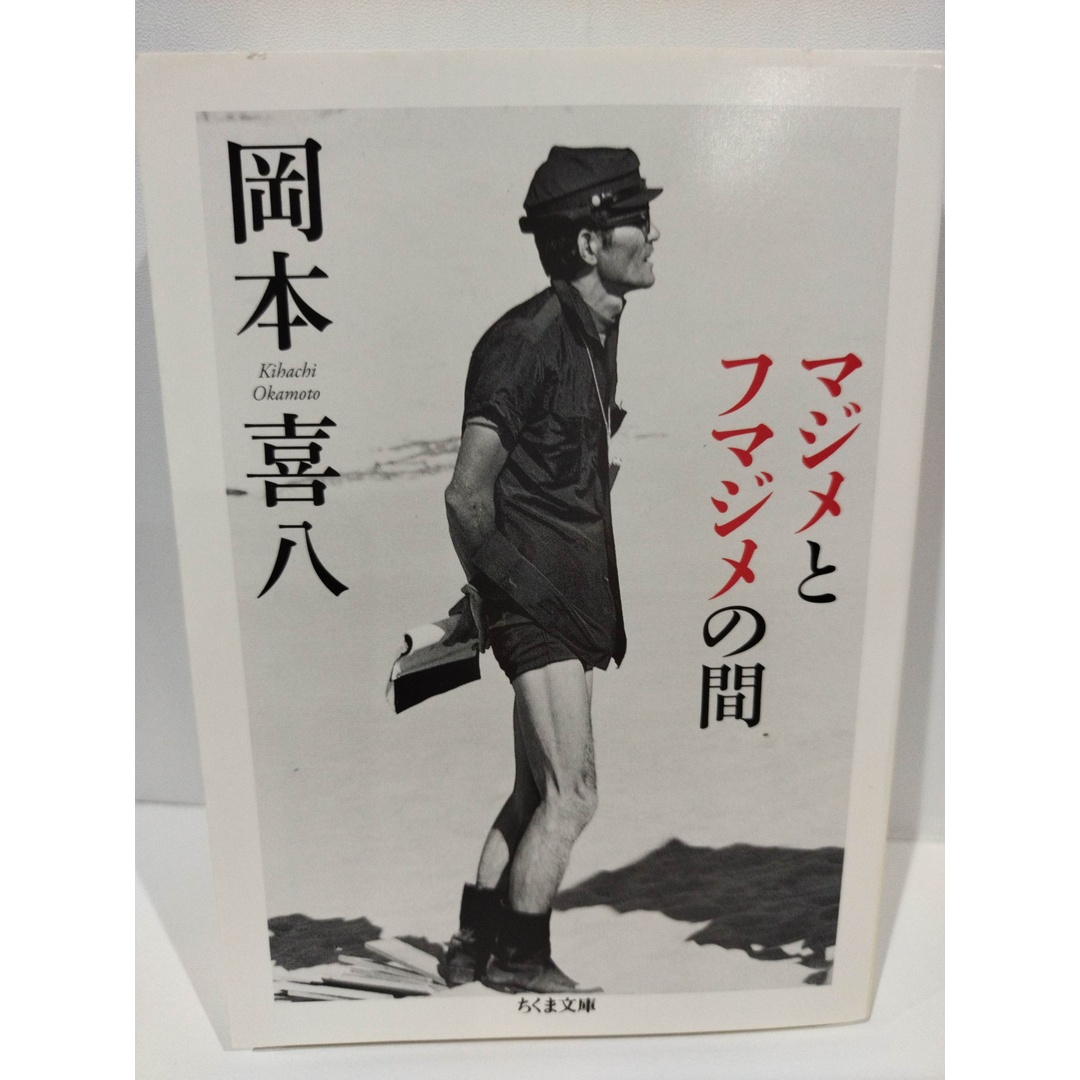 マジメとフマジメの間 (ちくま文庫 お 66-1) 岡本 喜八　（240426hs） エンタメ/ホビーの本(人文/社会)の商品写真