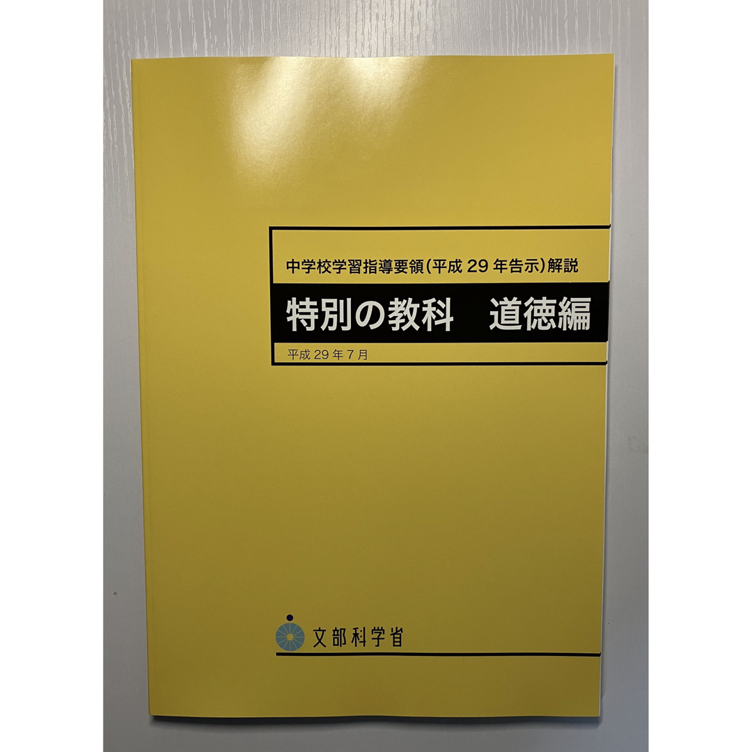 【新品未使用】中学校学習指導要領解説 特別の教科道徳編 平成29年7月 エンタメ/ホビーの本(人文/社会)の商品写真