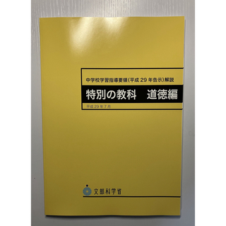 【新品未使用】中学校学習指導要領解説 特別の教科道徳編 平成29年7月(人文/社会)