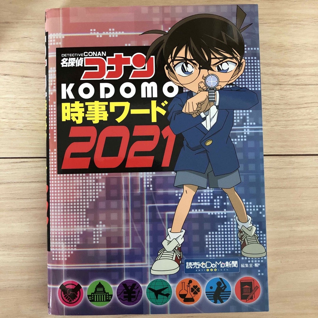 名探偵コナン(メイタンテイコナン)の名探偵コナン kodomo 時事ワード 2021 エンタメ/ホビーの本(絵本/児童書)の商品写真