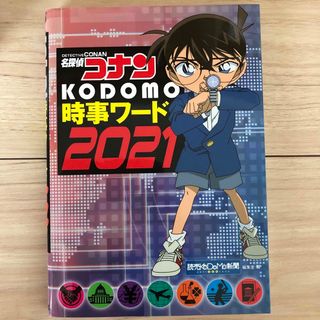 メイタンテイコナン(名探偵コナン)の名探偵コナン kodomo 時事ワード 2021(絵本/児童書)