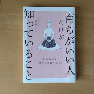 「育ちがいい人」だけが知っていること(その他)