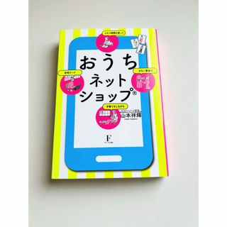 おうちネットショップ　スキマ時間を使って少ない資金で子育てをしながら在宅ワーク(ビジネス/経済)