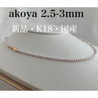 ⭐︎新品⭐︎　2.5-3ミリ　国産あこや真珠　ベビーパール　本真珠　k18金(ネックレス)