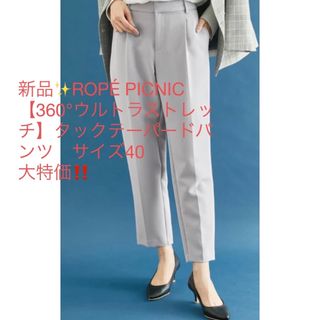 Rope' Picnic - 新品✨ROPÉ PICNIC 【360°ウルトラストレッチ】テーパードパンツ