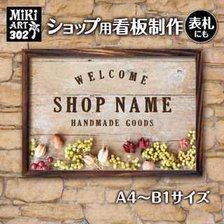 302✦ショップ看板制作✦表札✦名入れサロンマルシェ店舗玄関屋外用ネームプレート(店舗用品)