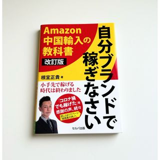 改訂版 自分ブランドで稼ぎなさい ―Amazon 中国輸入の教科書(ビジネス/経済)