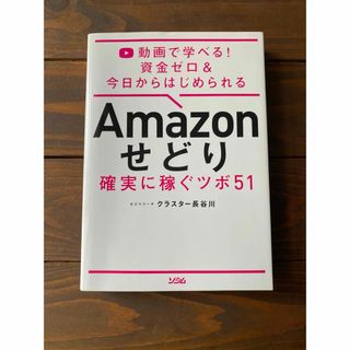 Ａｍａｚｏｎせどり確実に稼ぐツボ５１(コンピュータ/IT)