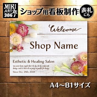 386✦ショップ看板制作✦表札✦名入れサロンマルシェ店舗玄関屋外用ネームプレート(店舗用品)