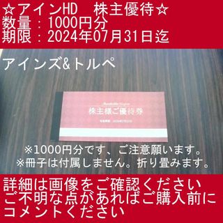 2⃣_④【1000円分・アインズ&トルペ】アインHD　株主優待券(その他)