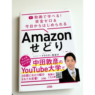 Ａｍａｚｏｎせどり確実に稼ぐツボ５１ 動画で学べる！資金ゼロ＆今日からはじめられ(ビジネス/経済)