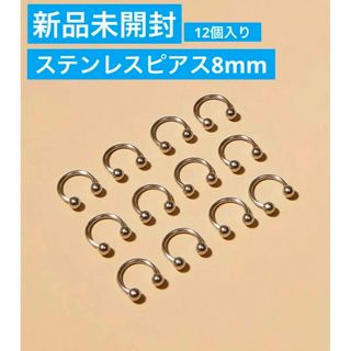 【新品未使用】ステンレスピアス内径8mm 12個入り