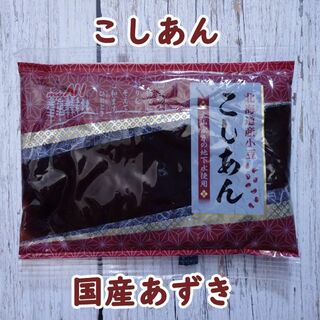 こしあん　北海道産小豆　大山水系の地下水使用(菓子/デザート)