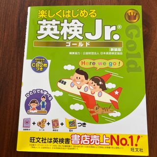 楽しくはじめる英検Ｊｒ．ゴールド 他2冊セット(資格/検定)