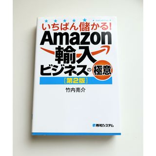 いちばん儲かる！Amazon輸入ビジネスの極意 第2版(ビジネス/経済)