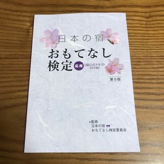 日本の宿　おもてなし検定応用　２級公式テキスト　旧中級(語学/参考書)