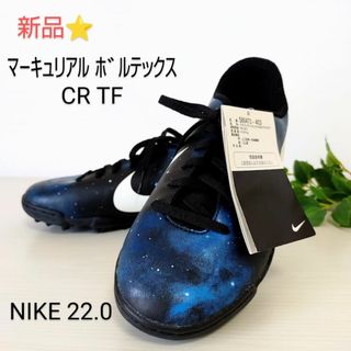 NIKE - 新品⭐NIKE 22.0　ナイキ マーキュリアル ボルテックス CR TF