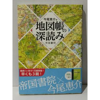 地図帳の深読み　今尾 恵介　(240426mt)(地図/旅行ガイド)