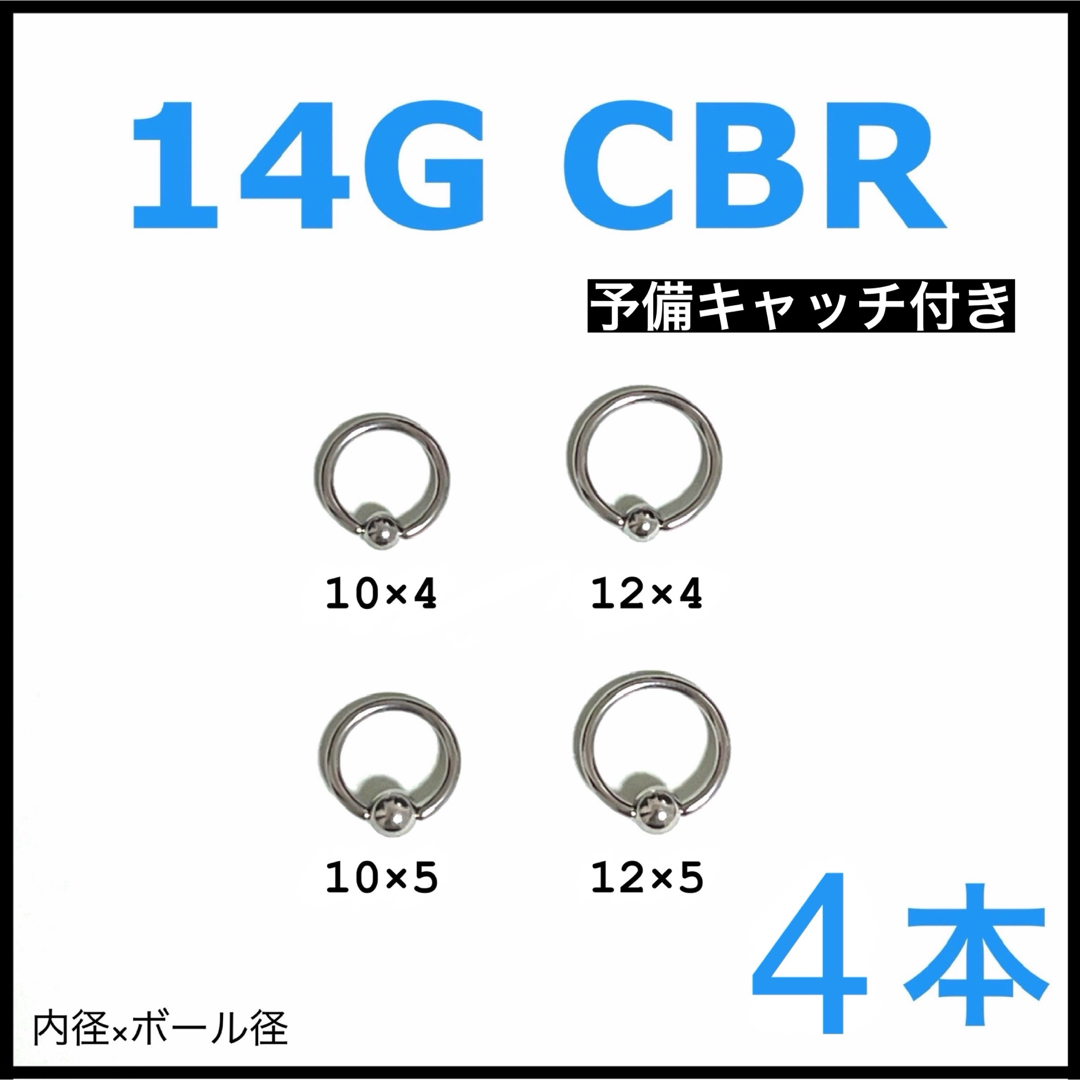 14G CBR 4本【予備キャッチ付き】 メンズのアクセサリー(ピアス(片耳用))の商品写真