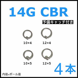 14G CBR 4本【予備キャッチ付き】(ピアス(片耳用))