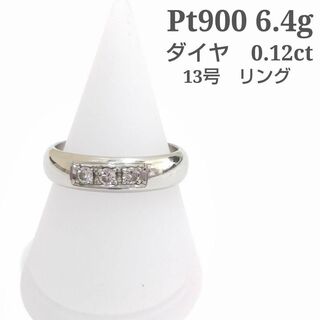 Pt900 6.4g　ダイヤ 3粒 0.12ct　指輪　リング 13号　Z143