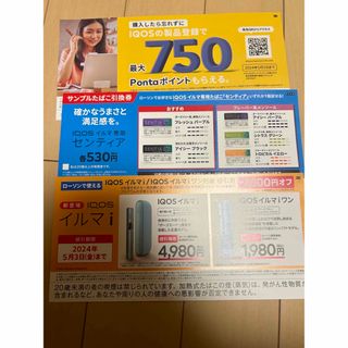 IQOSイルマ　サンプル引換券&2000円OFF券