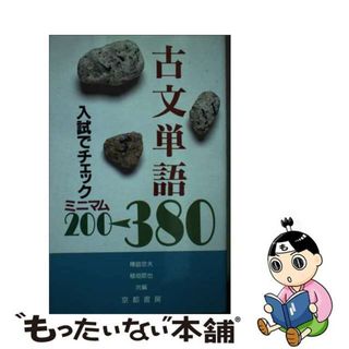 【中古】 入試でチェック　古文単語380(その他)