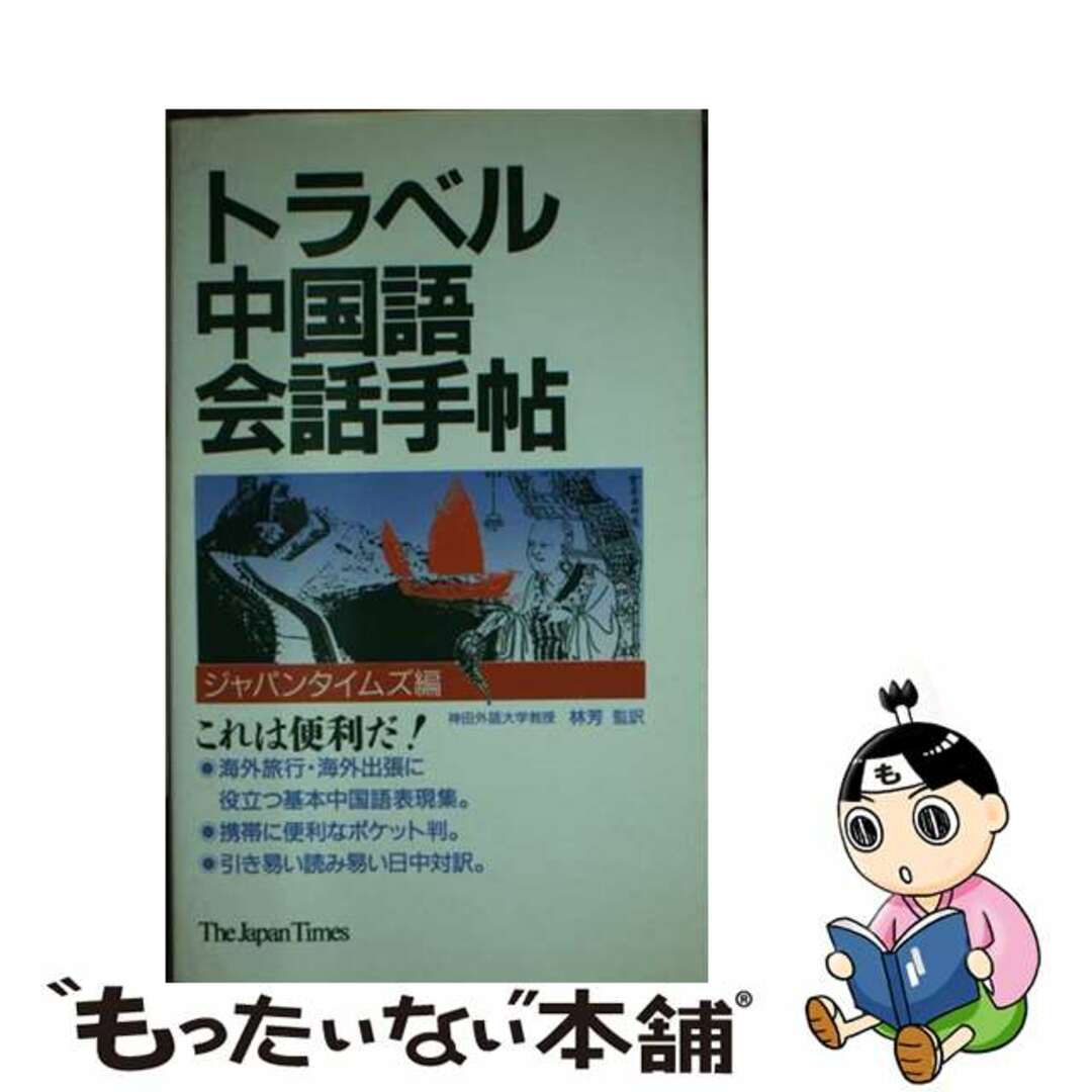 【中古】 トラベル中国語会話手帖/ジャパンタイムズ/ジャパンタイムズ エンタメ/ホビーの本(語学/参考書)の商品写真