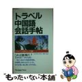 【中古】 トラベル中国語会話手帖/ジャパンタイムズ/ジャパンタイムズ