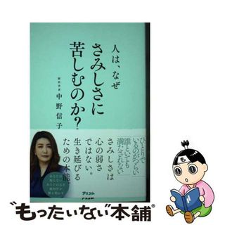 【中古】 人は、なぜさみしさに苦しむのか？/アスコム/中野信子(文学/小説)