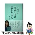 【中古】 人は、なぜさみしさに苦しむのか？/アスコム/中野信子