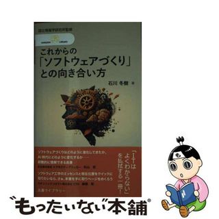 【中古】 これからの「ソフトウェアづくり」との向き合い方/丸善出版/石川冬樹(その他)