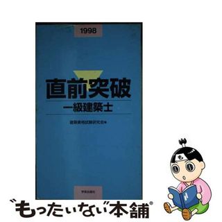 【中古】 直前突破一級建築士 ９８年度版/学芸出版社（京都）/建築資格試験研究会(資格/検定)