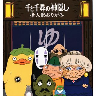 ジブリ美術館 指人形 折り紙 「千と千尋の神隠し」(その他)