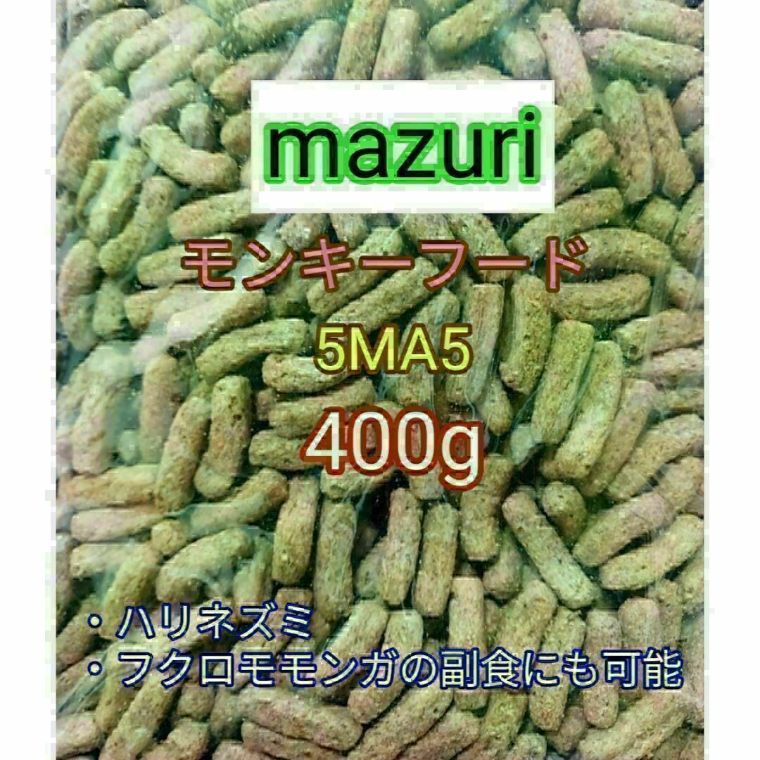 マズリ モンキーフード400g mazuri ハリネズミ フクロモモンガ その他のペット用品(小動物)の商品写真