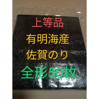 T海苔 乾海苔 有明海苔佐賀県産 全形50枚 上等品(乾物)