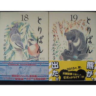 コウダンシャ(講談社)のとりぱん　第１８巻、１９巻　２冊セット(青年漫画)