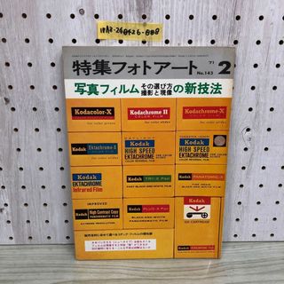 1▼ 特集フォトアート 1971年 NO.143  2月号 研光社 写真フィルムその選び方と撮影と現像の新技法 昭和46年(趣味/スポーツ/実用)